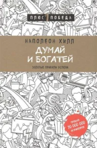 Думай и богатей. Наполеон Хилл