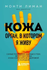 Кожа. Орган, в котором я живу. ЛИМАН МОНТИ
