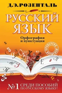 Русский язык. Орфография и пунктуация. РОЗЕНТАЛЬ Д.Э.