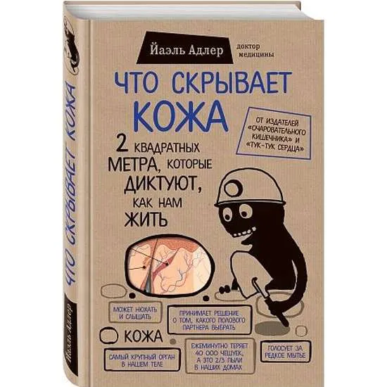 9785699934492_0-1.webp Что скрывает кожа. 2 квадратных метра, которые диктуют, как нам жить. АДЛЕР Й.