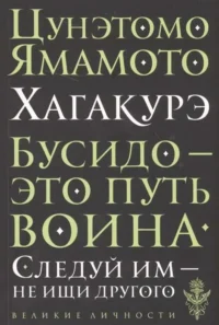 Хагакурэ. Бусидо. ЦУНЭТОМО Я.