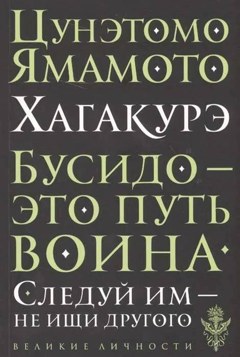 9785699934683_0-1.webp Хагакурэ. Бусидо. ЦУНЭТОМО Я.