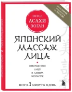 Японский массаж лица. Метод Асахи (Зоган) — изображение 2