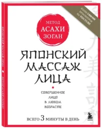 Японский массаж лица. Метод Асахи (Зоган) — Массаж, йога, мудры