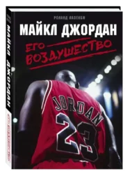 Майкл Джордан. Его Воздушество. ЛАЗЕНБИ Р.