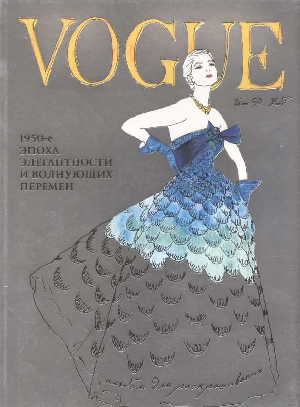 9785699943982_0-1.webp VOGUE. Альбом для раскрашивания (Голубой). ИЭН Р. УЭББ