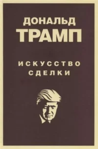 Дональд Трамп. Искусство сделки. ТРАМП Д.