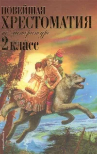 Новейшая хрестоматия по литературе: 2 класс. 7-е издание. ПАУСТОВСКИЙ К., ЧУКОВСКИЙ К.
