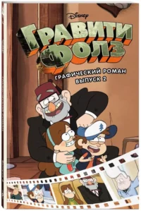 Гравити Фолз. Графический роман. Выпуск 2 — Комиксы