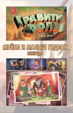 Гравити Фолз. Графический роман. Выпуск 2 — изображение 5