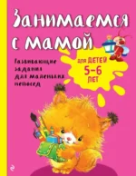 Занимаемся с мамой: для детей 5-6 лет. Екатерина Смирнова, Елена Смирнова