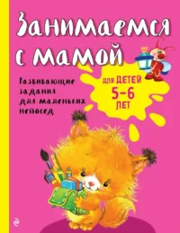 Занимаемся с мамой: для детей 5-6 лет. Екатерина Смирнова, Елена Смирнова