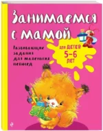 Занимаемся с мамой: для детей 5-6 лет — изображение 2