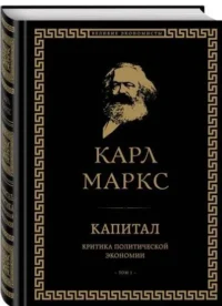 Капитал: критика политической экономии. Том I. МАРКС К.