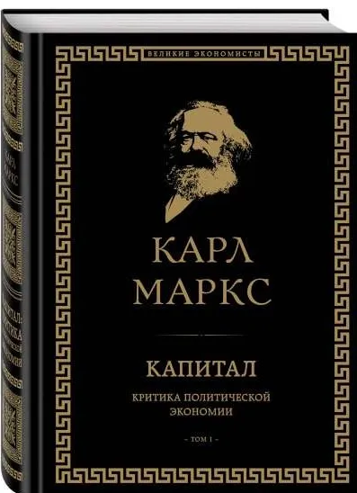 9785699950850_0-1.webp Капитал: критика политической экономии. Том I. МАРКС К.