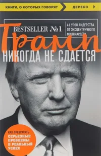 Трамп никогда не сдается. ТРАМП Д.