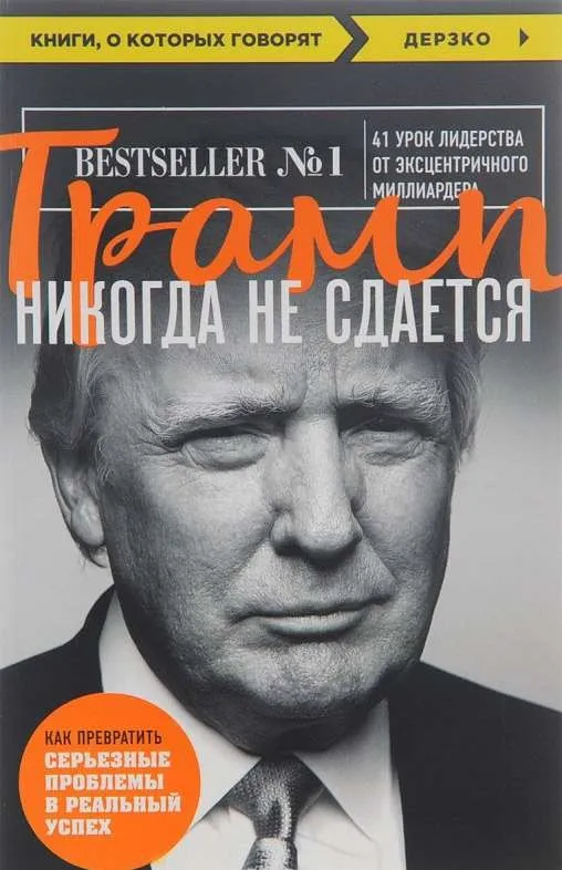 9785699952434_0-1.webp Трамп никогда не сдается. ТРАМП Д.