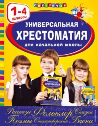 Универсальная хрестоматия для начальной школы: 1-4 классы. АКИМ Я.Л., КОРИНЕЦ Ю.И.