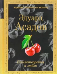 Стихотворения о любви. АСАДОВ Э.А.