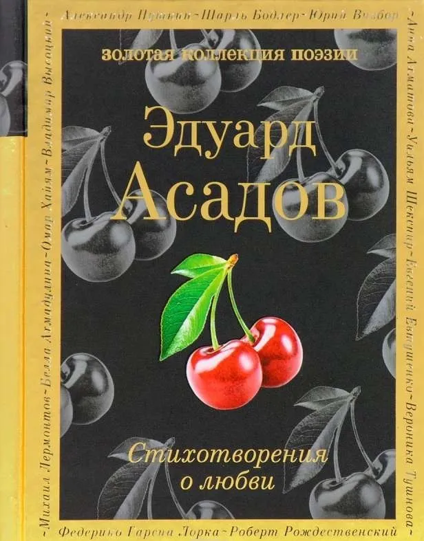 9785699954162_0-1.webp Стихотворения о любви. АСАДОВ Э.А.