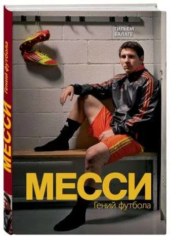 9785699954247_0-1.webp Месси. Гений футбола. 2-е издание. БАЛАГЕ Г.