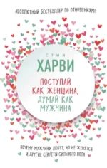 Поступай как женщина, думай как мужчина. Почему мужчины любят, но не женятся. Стив Харви