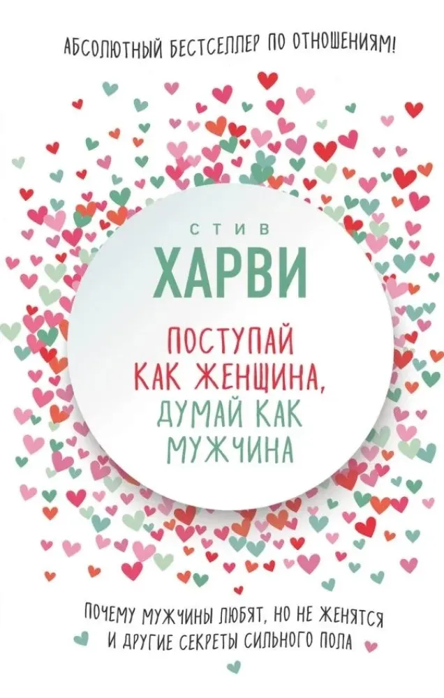 9785699954254_0-1.webp Поступай как женщина, думай как мужчина. Почему мужчины любят, но не женятся. Стив Харви