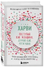 Поступай как женщина, думай как мужчина. Почему мужчины любят, но не женятся — изображение 5