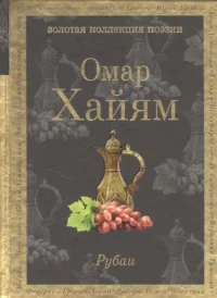 Рубаи. ХАЙЯМ О.