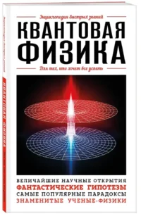 Квантовая физика. Для тех, кто хочет все успеть — Физика