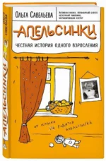 Апельсинки. Честная история одного взросления. САВЕЛЬЕВА О.А.