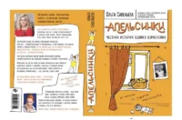 Апельсинки. Честная история одного взросления — Современная русская литература