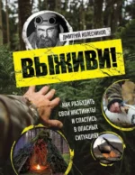 Выживи! Как разбудить свои инстинкты и спастись в опасных ситуациях. Дмитрий Колесников