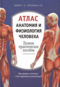 Атлас. Анатомия и физиология человека: полное практическое пособие.. БИЛИЧ Г.Л., ЗИГАЛОВА Е.