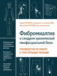 Фибромиалгия и синдром хронической миофасциальной боли. Руководство по работе с триггерными точками. КОУПЛЕНД М., СТАРЛАНИЛ Д.
