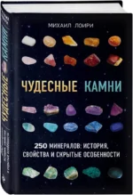 Чудесные камни. 250 минералов: история, свойства, скрытые особенности — изображение 2