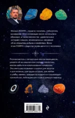 Чудесные камни. 250 минералов: история, свойства, скрытые особенности — изображение 3