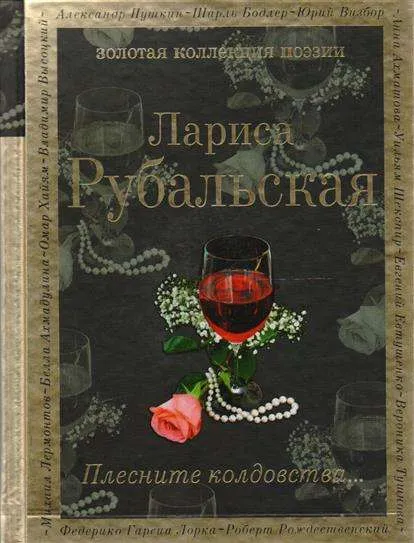 9785699967414_0-1.webp Плесните колдовства.... РУБАЛЬСКАЯ Л.А.