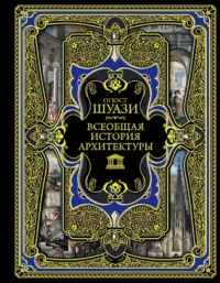 Всеобщая история архитектуры. Огюст Шуази