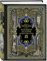 Всеобщая история архитектуры — Архитектура