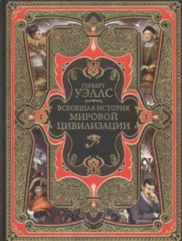 Всеобщая история мировой цивилизации. 3-е издание. УЭЛЛС Г.