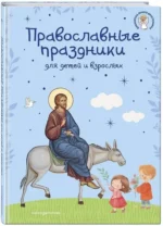 Православные праздники для детей и взрослых — изображение 2