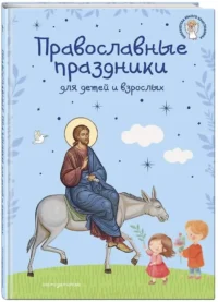 Православные праздники для детей и взрослых — Религия