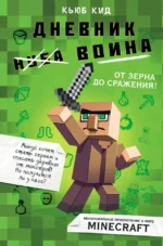 Дневник воина в Майнкрафте. От зерна до сражения!. Кид Кьюб