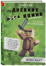 Дневник воина в Майнкрафте. От зерна до сражения! — изображение 2