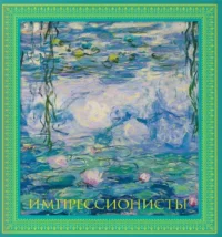 Импрессионисты. Пётр Гнедич