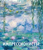 Импрессионисты — изображение 3