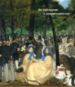 Импрессионисты — изображение 5