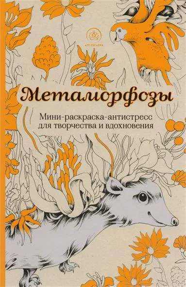 9785699978663_0-1.webp Метаморфозы. Мини-раскраска-антистресс для творчества и вдохновения. ПОЛБЕННИКОВА А. и др. (ред.)