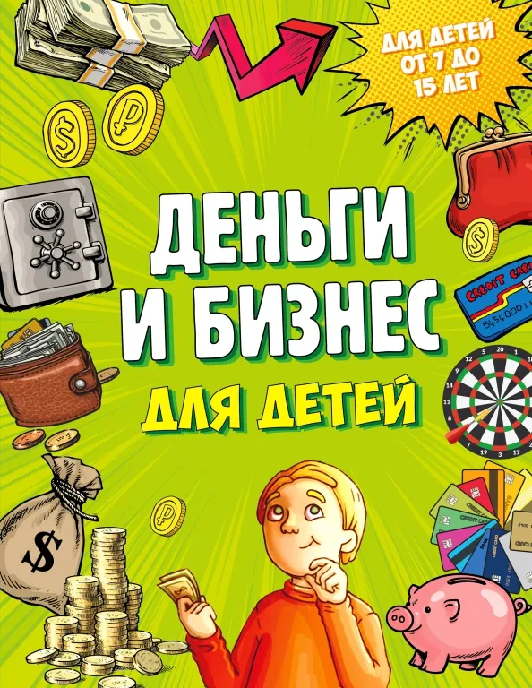 9785699979042_0.webp Деньги и бизнес для детей. Васин Дмитрий Валентинович